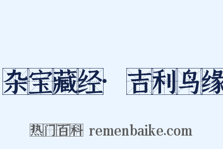 杂宝藏经·吉利鸟缘是什么意思的图片
